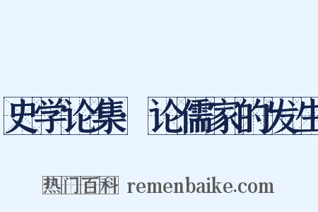 史学论集·论儒家的发生是什么意思的图片